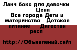 Ланч бокс для девочки Monster high › Цена ­ 899 - Все города Дети и материнство » Детское питание   . Дагестан респ.